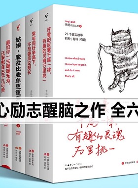 老杨的猫头鹰 醒脑之书 套装6册 好看的皮囊千篇一律正版 怕你一生碌碌无为 常与同好争高下 热爱可抵岁月漫长 女性励志鸡汤书籍