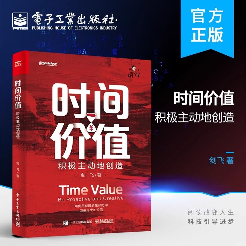 【官方正版】时间价值：积极主动地创造 剑飞 著 语写创始人新书 时间增值 有限的生命创造更大的价值 电子工业出版社 正版书籍