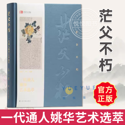【正版包邮】 茫父不朽 一代通人姚华艺术选萃 杜鹏飞李飞编著 姚华作品收藏鉴赏绘画书法篆刻书籍纂刻的学者参考 上海书画出版社