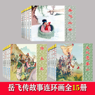 岳飞传故事 全15册中国连环画故事系列 怀旧 延续儿时的故事 小人书连环画故事书 儿童漫画故事书6-12岁 中国历史名人传 连环画