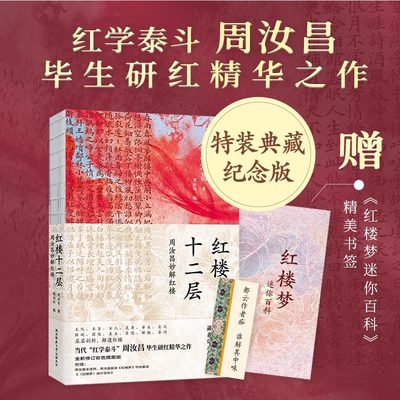 【正版现货】红楼十二层：周汝昌妙解红楼 纪念版典藏特装书 红学泰斗周汝昌毕生研究精华之作新评说细说品读红楼梦 畅销小说书籍