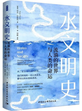 水文明史：流淌的世界与人类的命运 [挪] 特杰·特维特 著 郭平 译 中国社会科学