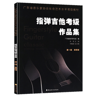 指弹吉他考级作品集 级-第四级 广东省音乐家协会社会艺术水平考级教材 吉他初学者 和弦编配 音乐书籍 初学入门 指弹吉他教材