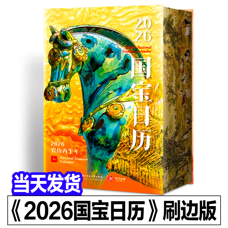 【刷边版】国宝日历2026年新款 2026年古建日历 翻页台历手撕 中国国宝日历建筑日历2026马年创意日历 桌面摆件小众新年日历2026