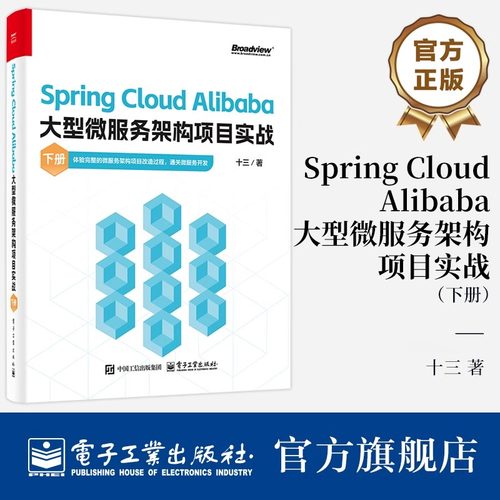 官方旗舰店 Spring Cloud Alibaba大型微服务架构项目实战 下册 十三 著 Spring Cloud Alibaba技术栈 微服务架构项目落地实战书籍