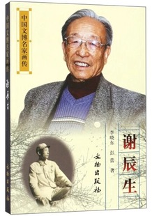 中国文博名家画传:谢辰生 李晓东 彭蕾 正版书籍小说畅销书