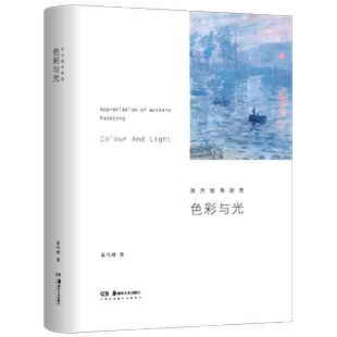 精装正版 色彩与光 西方绘画欣赏 奚传绩 著 西方美术艺术史欣赏析艺术理论研究书籍 油画艺术画集画册罗马古希腊巴洛克洛可可