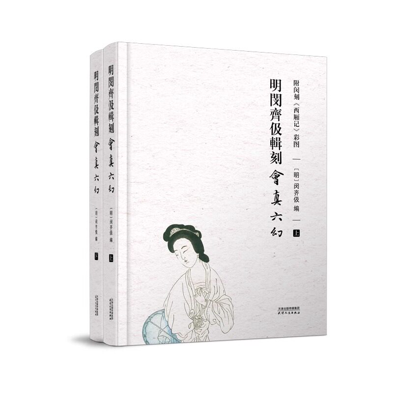 【正版现货】明闵齐伋辑刻会真六幻 附闵刻《西厢记》彩图(全2册) [明]闵齐伋 编 雕塑、版画 艺术 天津人民出版社