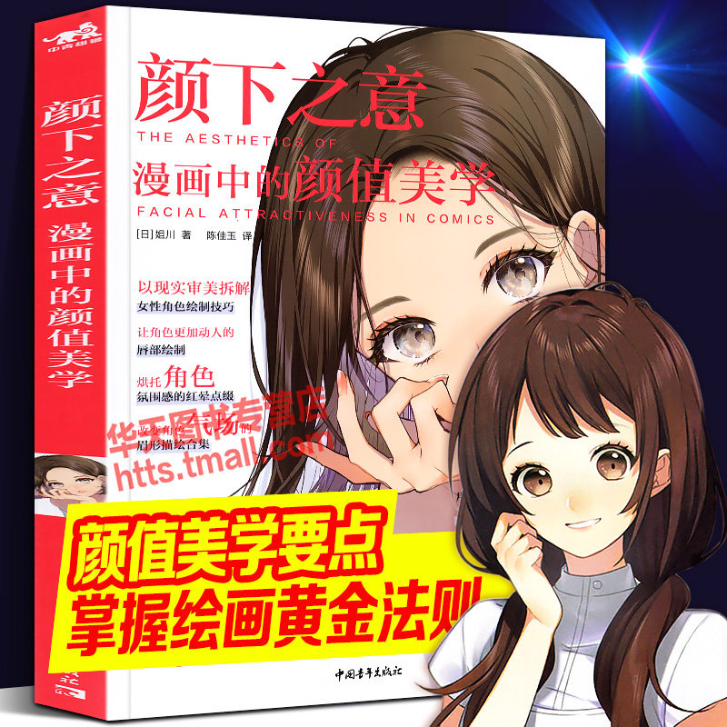 新书颜下之意漫画中的颜值美学女性角色电脑绘图绘制技巧脸部脸型化妆