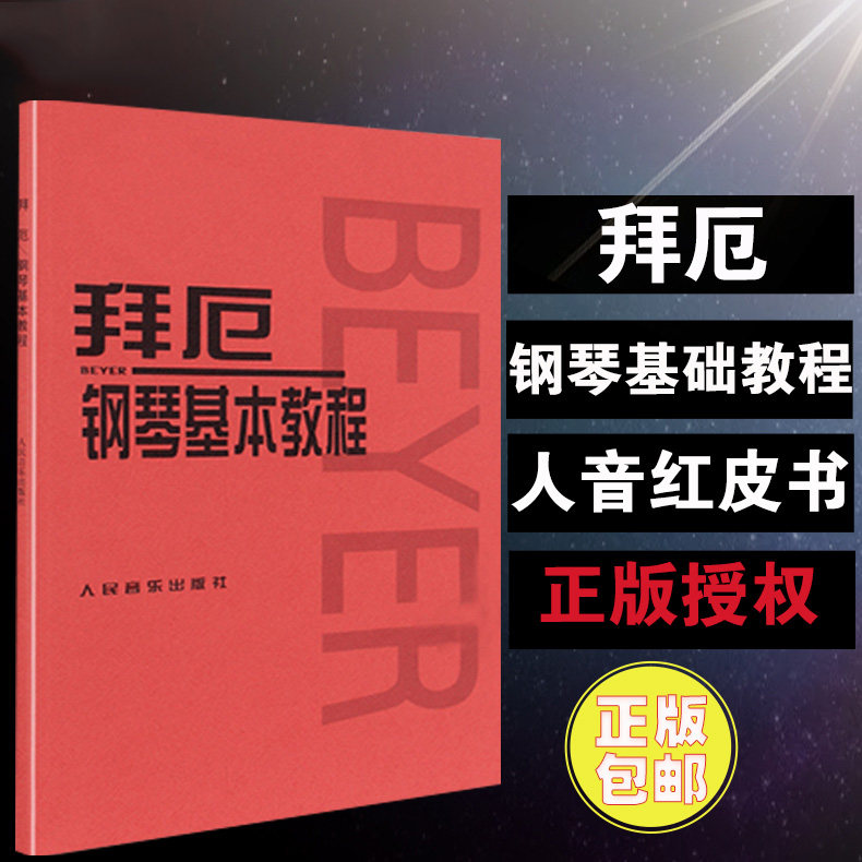 【正版包邮】拜厄钢琴基本教程正版书籍 儿童初级入门教学用书 钢琴书练习曲书籍钢琴教材钢琴基础教程教材 人民音乐出版社