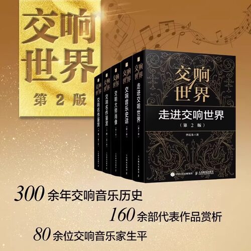 【全5册】交响世界1-5 走进交响世界 第2版 李近朱 古典音乐入门欣赏音乐鉴赏 西方音乐史交响乐历史音乐家作品鉴赏书籍