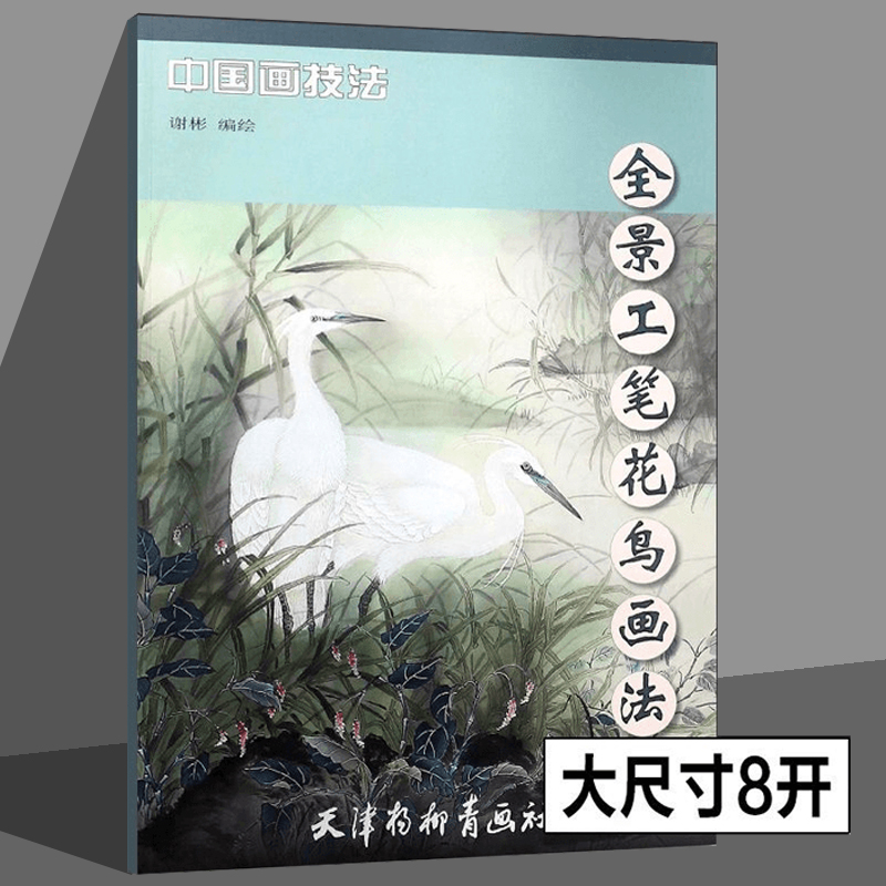 技法谢彬 编绘天津杨柳青画社工笔画绘画基础教程 花鸟赏析 工艺美术
