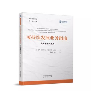 天津人民出版 自然科学 可持续发展业务指南 strategies and practical 现货 实用策略与工具 社 达西·希区柯克 正版