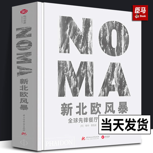 NOMA新北欧风暴 全球先锋餐厅的美食探索主厨日记勒内·雷哲皮 丹麦诺玛餐厅创意西餐书籍米其林摆盘设计90余份美食菜谱菜单书籍