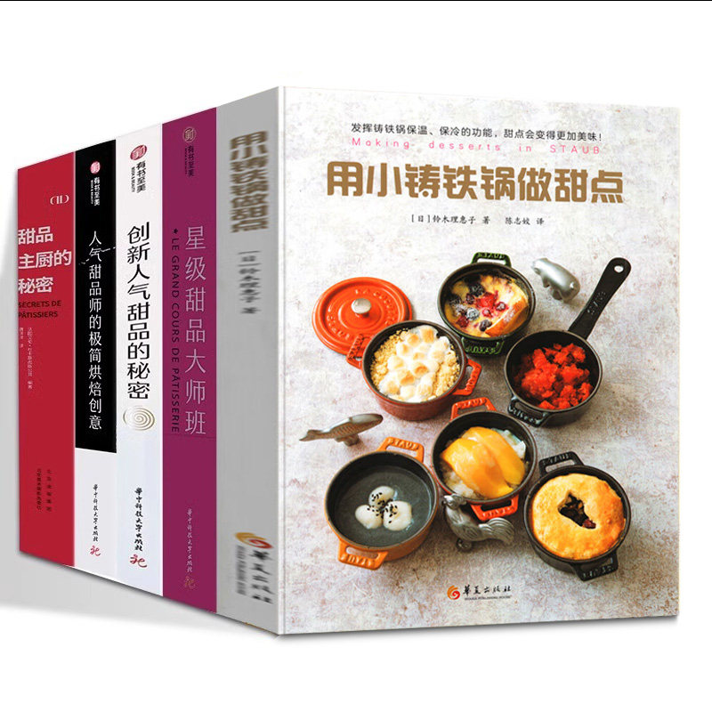 5册星级甜品大师班+甜品主厨的秘密+用小铸铁锅做甜点+人气甜品师的极简烘焙创意名店Opera甜品精选创新人气甜品的秘密