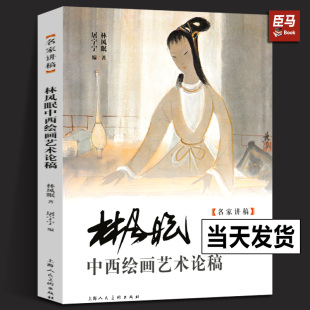 现货正版 林风眠中西绘画艺术论稿 名家讲稿 林风眠画集 林风眠全集 谈艺录大师作品集手稿绘画技法国画临摹画册鉴赏书籍 上海人美