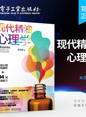 官方正版 现代精油心理学 林昆辉 精油调理SOR模型 精油心理学用油心理咨询 情绪心理学精油调理系统 心理治疗干预用油身心疗法书
