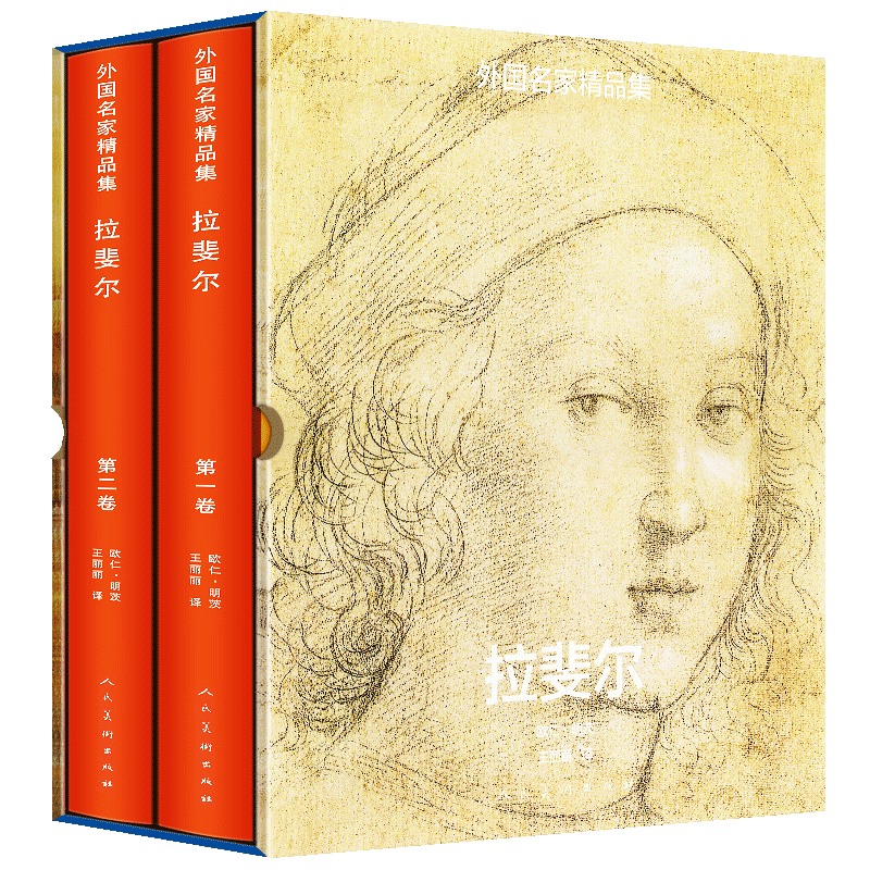【精装8开510页】拉斐尔 外国名家精品集全两册 文艺复兴三杰素描油画人物画圣母像宗教欧洲宫廷画师罗马教皇御用艺术家册人民美术