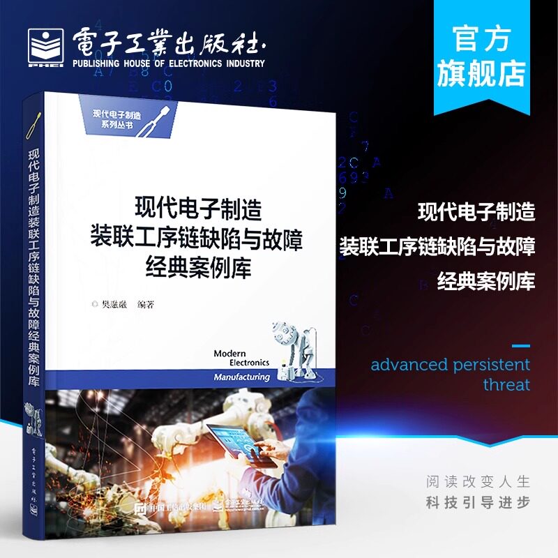 官方旗舰店 现代电子制造装联工序链缺陷与故障经典案例库 樊融融 大中型企业高端工程技术人员工作手册书籍 电子工业出版社