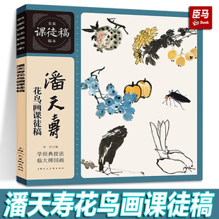 潘天寿花鸟画课徒稿 名家临本中国水墨花鸟花卉蔬果鸟虫国画画法构图教学 花鸟鱼图扇面画册画集册页临摹鉴赏国画技法教程书