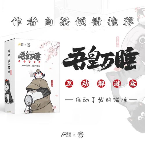 正版 吾皇万睡谁动了我的猫粮 吾皇的调查报告 我们都是嫌疑人 巴扎黑的自白书 儿童成人益智游戏侦探互动解谜盒纸谜文化hmcy