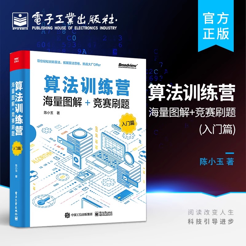 官方旗舰店 算法训练营 海量图解+竞赛刷题 入门篇 300道竞赛试题解析算法设计与实现 算法竞赛书 数据结构与算法入门教程 陈小玉