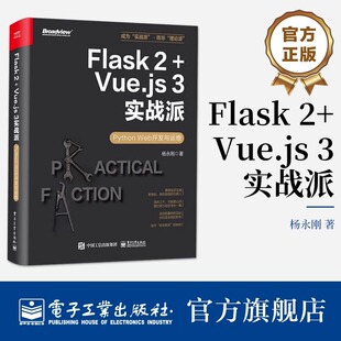官方旗舰店 Flask 2+Vue.js 3实战派 Python Web开发与运维 Flask编程开发运维方法技巧大全 Web应用自动化测试Flask开发讲解书