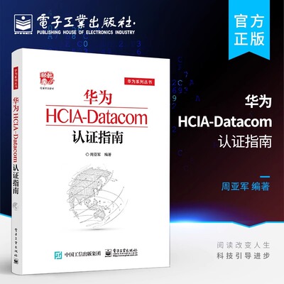 官方正版 华为HCIA-Datacom认证指南 周亚军 通信技术与应用网络管理人员网络工程开发人员华为HCIA应试人员参考书籍