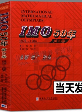 IMO50年第5卷1979-1984佩捷主编中小学教辅竞赛奥赛数学国际数学奥林匹克竞赛试题及解答高中数学奥数计算数学书籍哈尔滨工业大学
