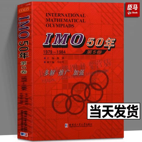 IMO50年第5卷1979-1984佩捷主编中小学教辅竞赛奥赛数学国际数学奥林匹克竞赛试题及解答高中数学奥数计算数学书籍哈尔滨工业大学