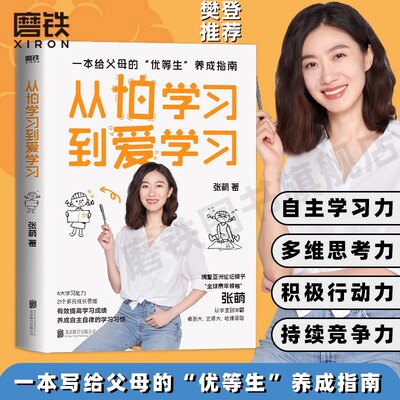 从怕学习到爱学习 青少年导师张萌全新力作 给你讲讲“别人家的孩子”是如何培养的 教育专家刘称莲、田宏杰、康丽颖诚意推荐 磨铁