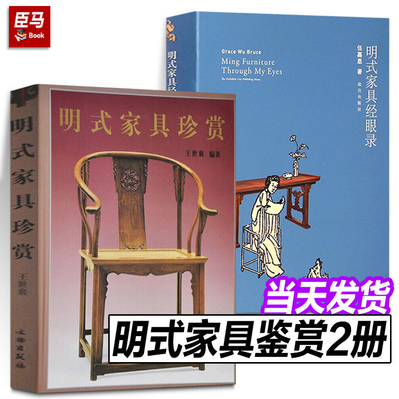 套装2册 明式家具珍赏+明式家具经眼录 王世襄编著 图书 古代家具艺术收藏鉴赏书籍 正版包邮