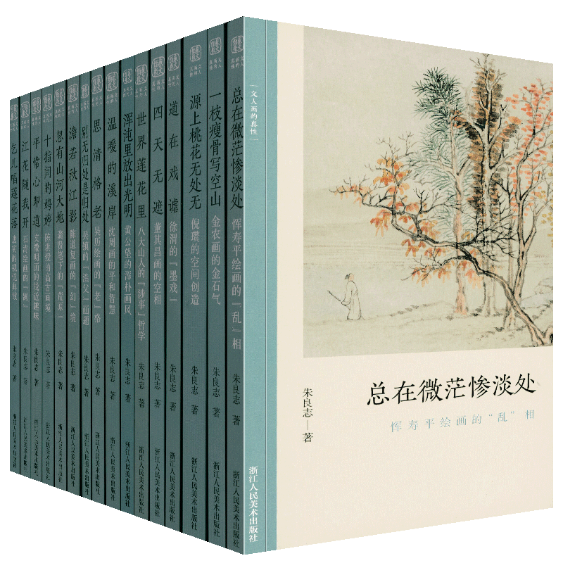 全套13册 文人画的真性朱良志著 一枝瘦骨写空山金农黄公望恽寿平徐渭沈周石涛徐渭八大山人山水画作品画册艺术中国绘画发展史