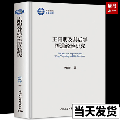王阳明及其后学悟道经验研究 单虹泽著