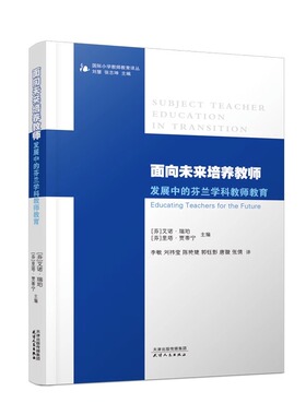 【正版现货】面向未来培养教师：发展中的芬兰学科教师教育艾诺·瑞铂(芬)艾诺·瑞珀，(芬)里塔·贾蒂宁主编