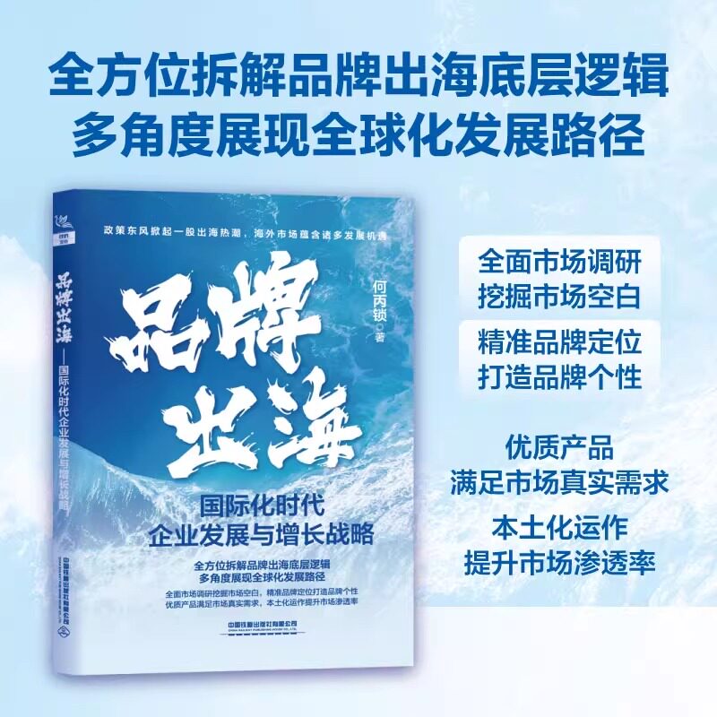 【2025新书】品牌出海 国际化时代企业发展与增长战略 何丙锁 品牌出海策略实践书 海外团队建设管理市场调研营销运营跨境电商书