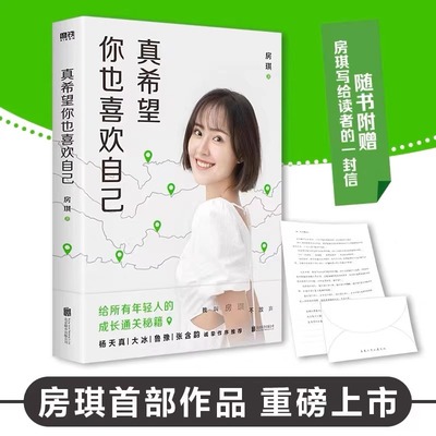 真希望你也喜欢自己 房琪shou部作品重磅上市 写给所有年轻人的成长通关秘籍 杨天真大冰鲁豫张含韵作序推荐