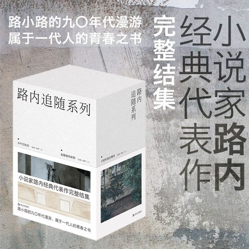 【正版包邮】路内追随系列套书 小说家路内经典代表作 追随三部曲+番外短篇集完整呈现 内文均经重新修订 上海文艺出版社
