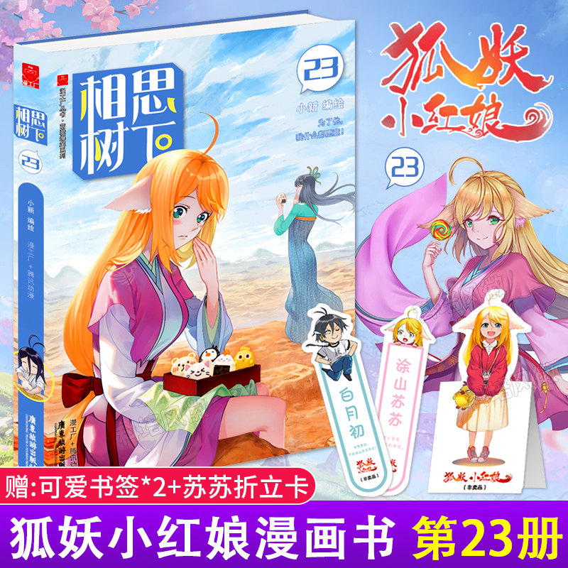 原名狐妖小红娘 第23册珍藏版 赠立卡 书签 轻松萌爱爆笑类漫画 国产