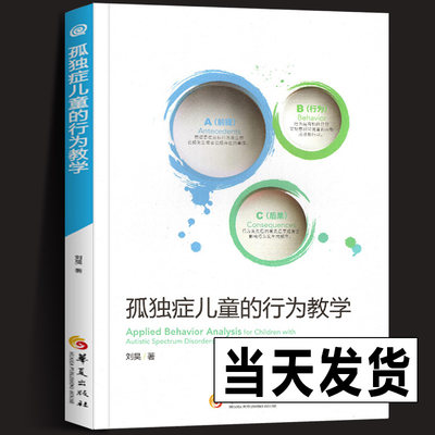 正版包邮 孤独症儿童的行为教学真实案例解读 ABA经典入门手册 儿童心理学医学类书籍 孤独症/自闭症儿童教育特殊教育早期干预书籍