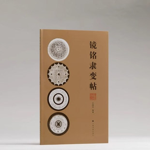 镜铭隶变帖 铜镜图版镜名介绍金文大篆秦篆汉篆汉隶篆隶书 毛笔字帖 上海书画