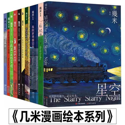 几米失乐园系列 几米漫画绘本全套15册 人气绘本作家幾米经典作品集星空故事儿童文学绘本现象少儿亲子治愈系漫画解压温暖文学书籍