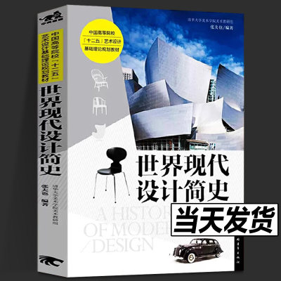 世界现代设计简史 张夫也著 现代艺术设计史 新华书店正版书籍高等院校十二五艺术设计基础理论规划教材 设计考研书籍