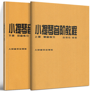 专业级 赵惟俭小提琴音阶教程上下册 小提琴 沃尔法特小提琴60首 小提琴音阶练 单音双音练习曲集书籍