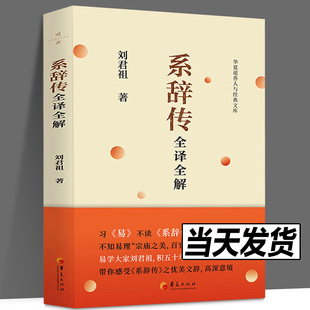 系辞传全译全解 刘君祖 著 中国传统文化 孔子 儒家 白话翻译及经典诠释 是先秦儒家认识论和方法论的集大成者 华夏出版
