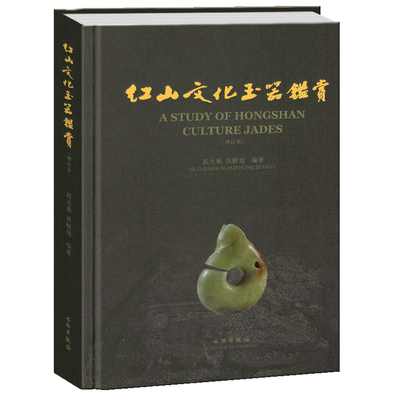 红山文化玉器鉴赏(增订本)另荐 红山文化古玉鉴定 红山诸文化玉石考 红山实器 红山宝玉新发现 新品新鉴 玉器