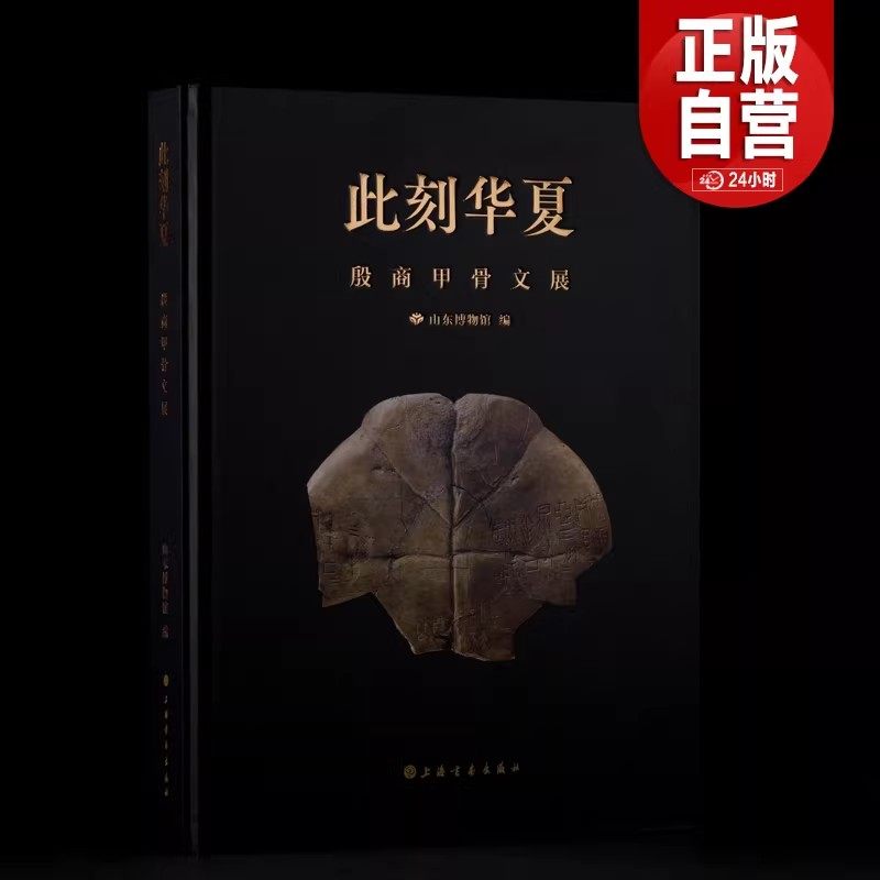 此刻华夏:殷商甲骨文展 山东博物馆 甲骨、青铜器、玉器 国家珍贵古籍名录 世界记忆名录 上海书画出版社 正版书籍包邮