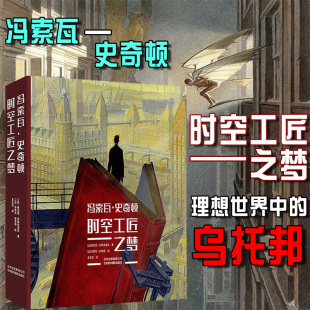 冯索瓦史奇顿：时空工匠之梦 绘画舞台布景电影背景动画漫画艺术历史建筑城市景观场景创意设计思维画作学习珍藏书籍 插画画集