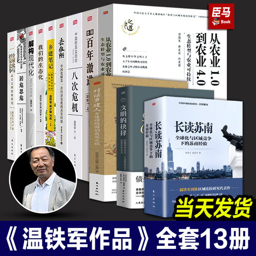 【单册任选】温铁军作品集全套12册 八次危机去依附百年激进我们的生态化居危思危解构现代化全球化与国家竞争从农业1.0经济理论10