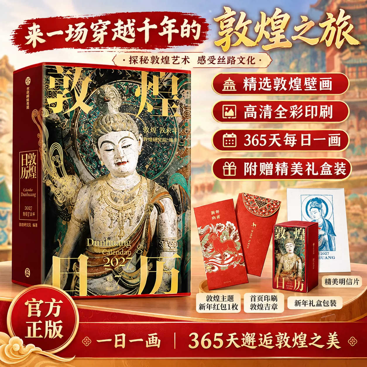 【团购优惠】敦煌日历2027 来自敦煌的祝福 新年礼盒包装2027年羊年专属纪念邮票新款日历桌面摆件创意台历定制礼品礼物